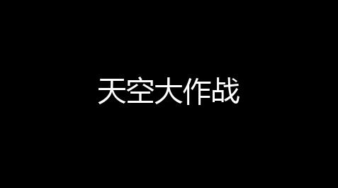 腾讯桌球瞄准器,天空大作战