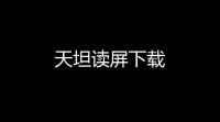 天坦读屏下载