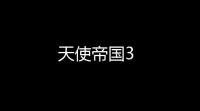 天使帝国3