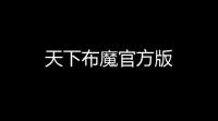 天下布魔官方版