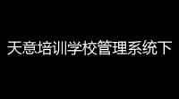 天意培训学校管理系统下载 50 免费版