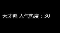 天才鸭 人气热度：30℃