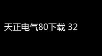 天正电气80下载 3264位破解版