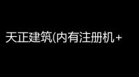 天正建筑(内有注册机+过期补丁) 75 官方特别版