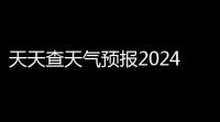 天天查天气预报2024最新版