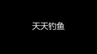 天天钓鱼