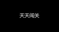 天天闯关