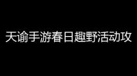 天谕手游春日趣野活动攻略