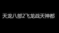 天龙八部2飞龙战天神都摘星任务攻略