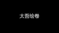 太吾绘卷