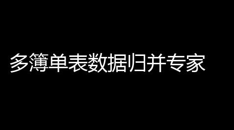 明日之后科技先锋,多簿单表数据归并专家 20 免费版