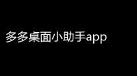 多多桌面小助手app 人气热度：40℃