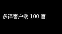 多译客户端 100 官方版