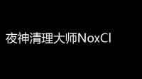 夜神清理大师NoxCleaner APP最新版v395 人气热度：25℃