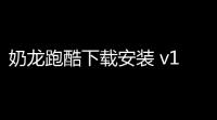 奶龙跑酷下载安装 v120