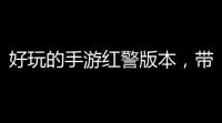 好玩的手游红警版本
，带你玩转塔链火箭的世界	！