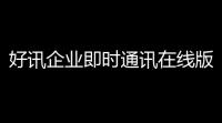 好讯企业即时通讯在线版 6926105 官方版