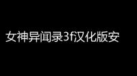 女神异闻录3f汉化版安装最新版本2025v20-4248 人气热度	：44℃