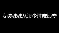 女装妹妹从没少过麻烦安卓版