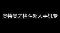 奥特曼之格斗超人手机专区下载v1400