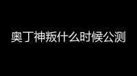 奥丁神叛什么时候公测