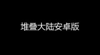堆叠大陆安卓版