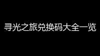 寻光之旅兑换码大全一览