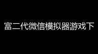 富二代微信模拟器游戏下载v102