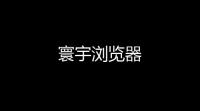 寰宇浏览器