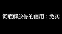 彻底解放你的信用：免实名防CC的真相与实用指南