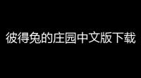 彼得兔的庄园中文版下载 v450 人气热度
：22℃
