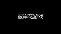 彼岸花游戏