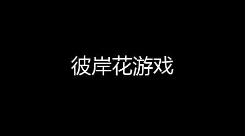 逆战未来MOD菜单下载,彼岸花游戏