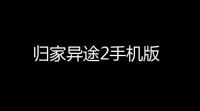 归家异途2手机版