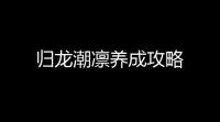 归龙潮凛养成攻略