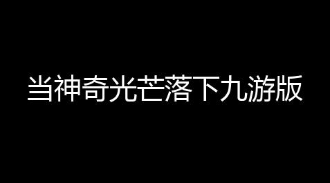 黑神话悟空如何开挂,当神奇光芒落下九游版