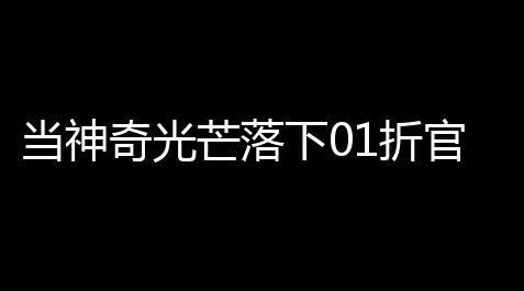 一念逍遥辅助鬼修怎么召唤鬼,当神奇光芒落下01折官方v1 人气热度 ：21℃