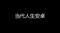 当代人生安卓
