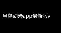 当鸟动漫app最新版v1558 人气热度：25℃
