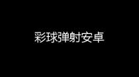 彩球弹射安卓