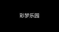 彩梦乐园