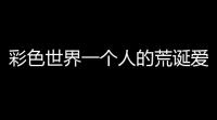 彩色世界一个人的荒诞爱情游戏图文攻略