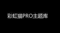 彩虹猫PRO主题库