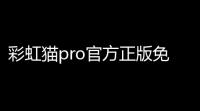 彩虹猫pro官方正版免费下载安装v110 最新安卓版 人气热度	：27℃