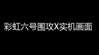 彩虹六号围攻X实机画面泄露 战术系统全面升级