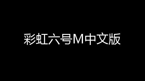 PUBG辅助低价发卡网,彩虹六号M中文版