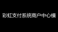 彩虹支付系统商户中心模板