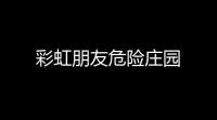 彩虹朋友危险庄园