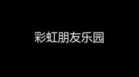彩虹朋友乐园