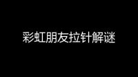 彩虹朋友拉针解谜
